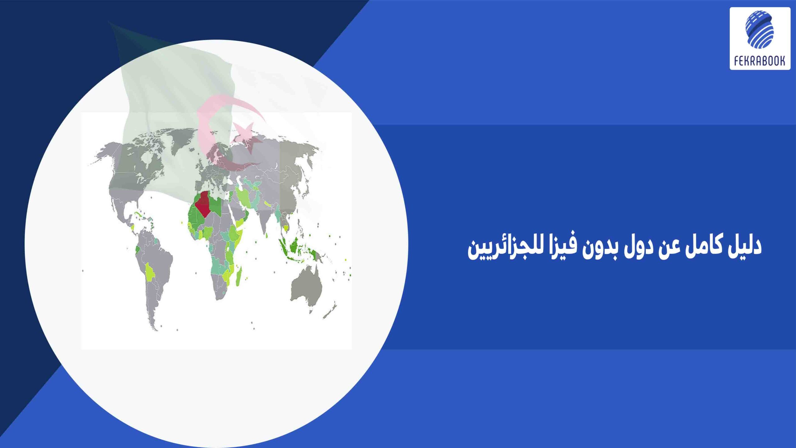 أفضل 30 دولة يمكن زيارتها بدون فيزا للجزائريين - دول أخرى