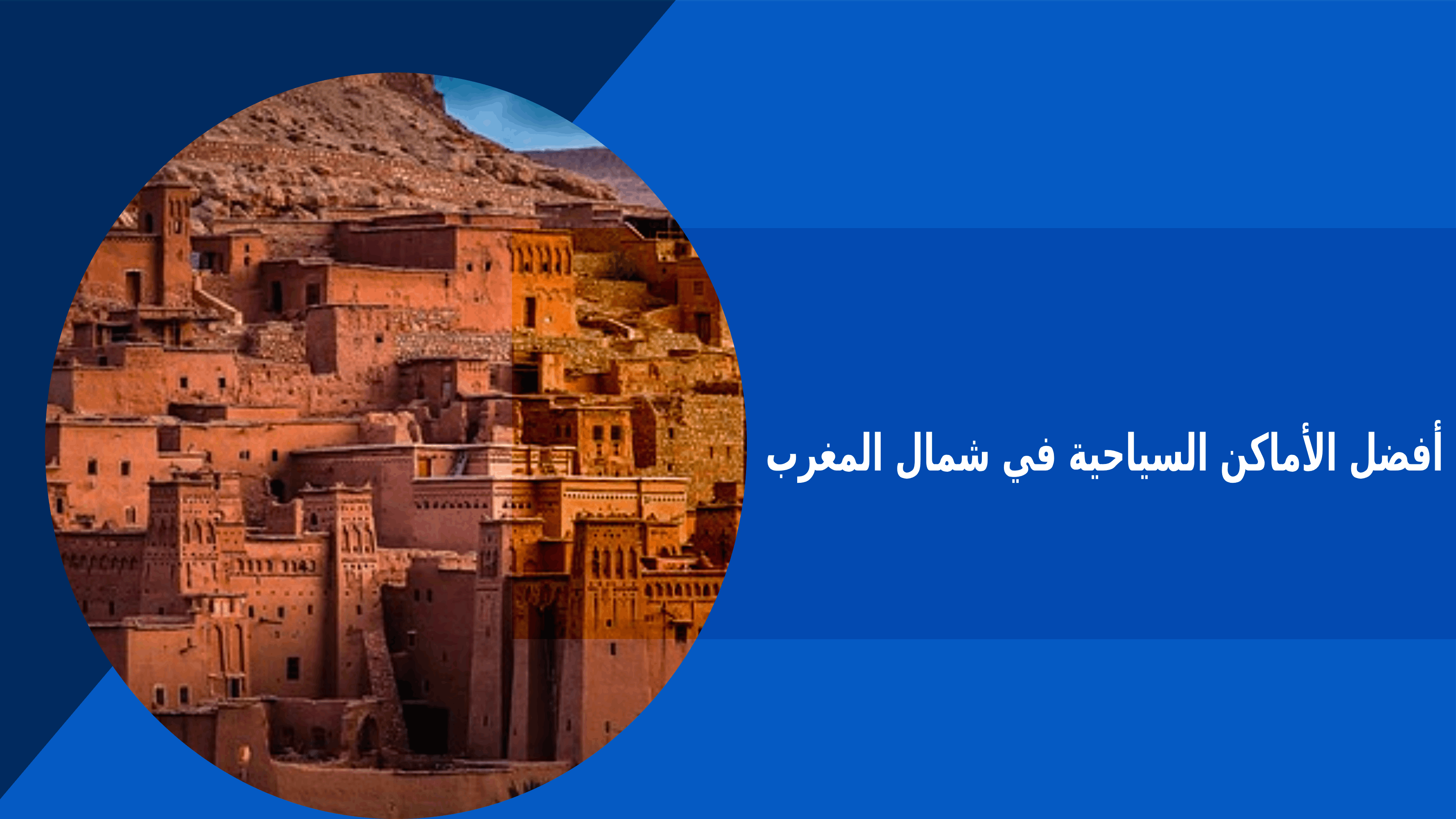 أفضل الأماكن السياحة في المغرب للاستمتاع بطبيعتها