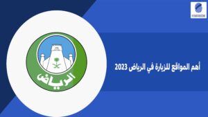أهم المواقع للزيارة في الرياض 2023