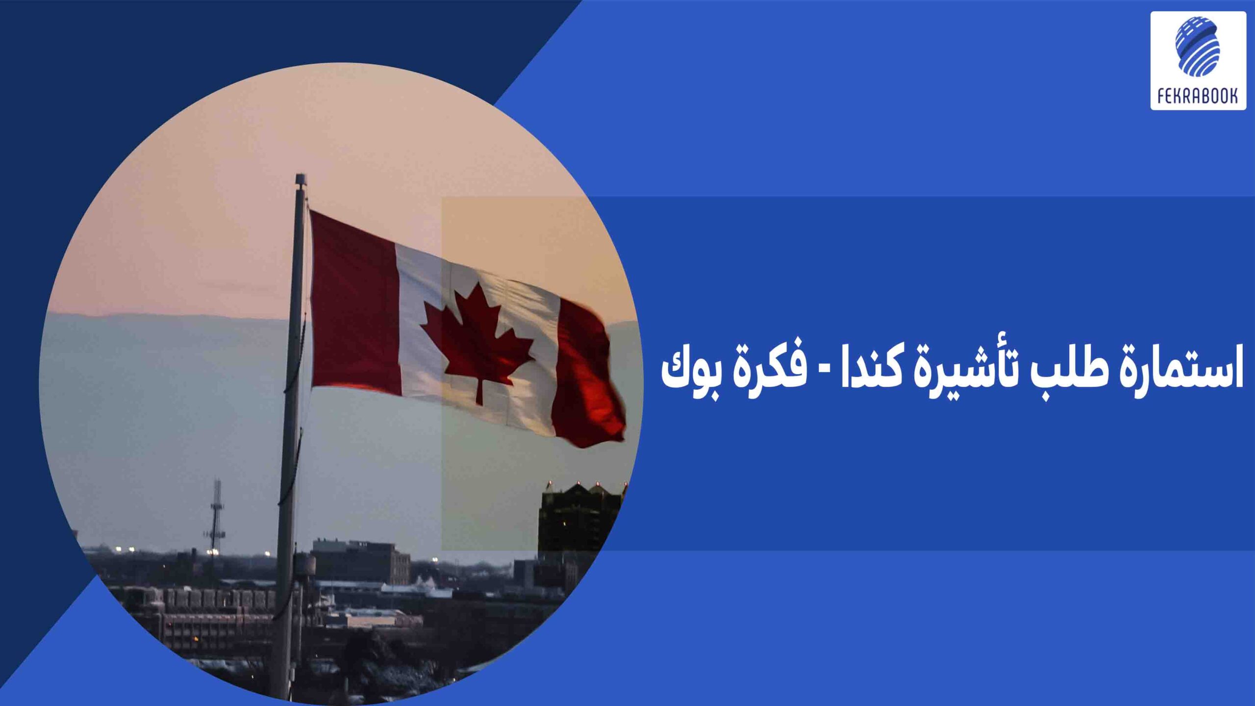 استمارة طلب تأشيرة كندا - فكرة بوك
