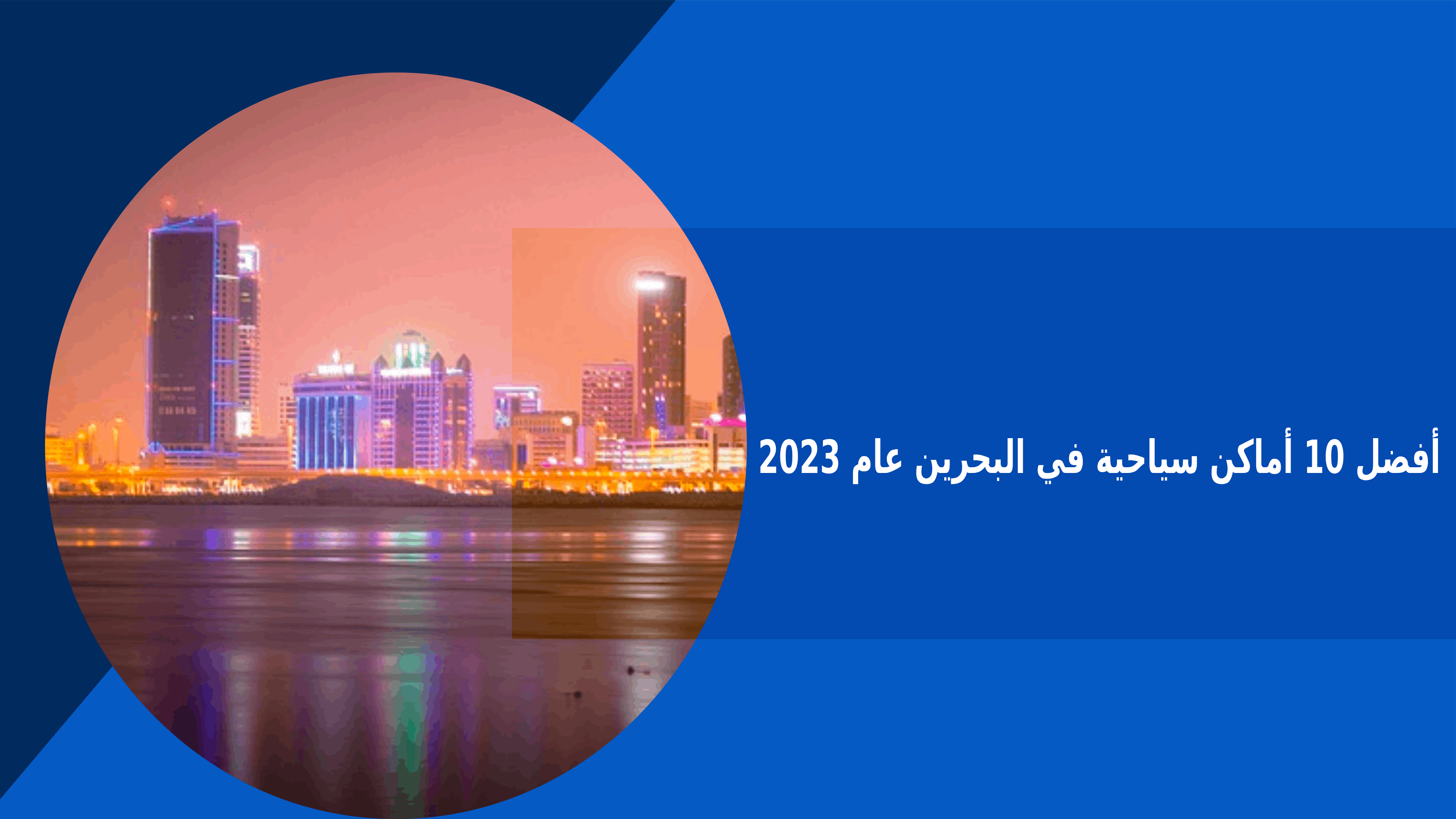 أفضل 10 أماكن سياحية في البحرين عام 2023