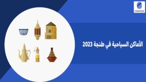 الأماكن السياحية في طنجة 2023