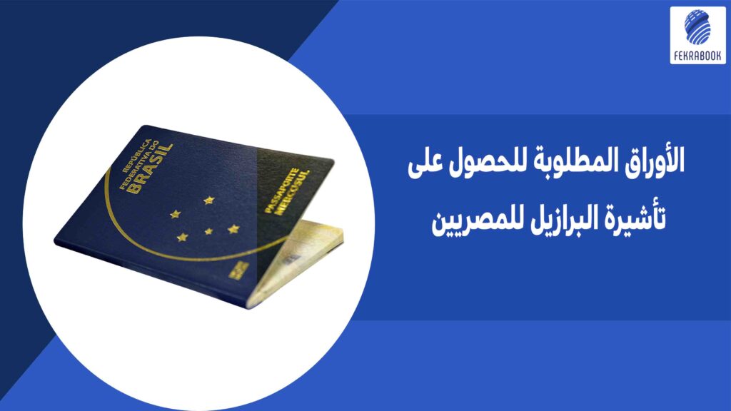 الأوراق المطلوبة للحصول على تأشيرة البرازيل للمصريين