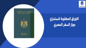 الاوراق المطلوبة لاستخراج جواز السفر المصري