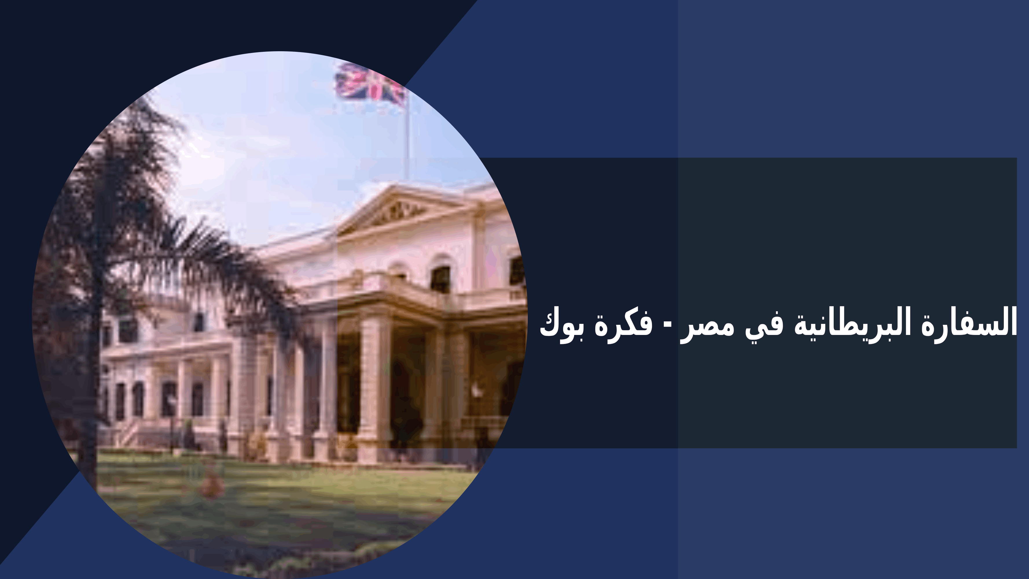 السفارة البريطانية في مصر - فكرة بوك