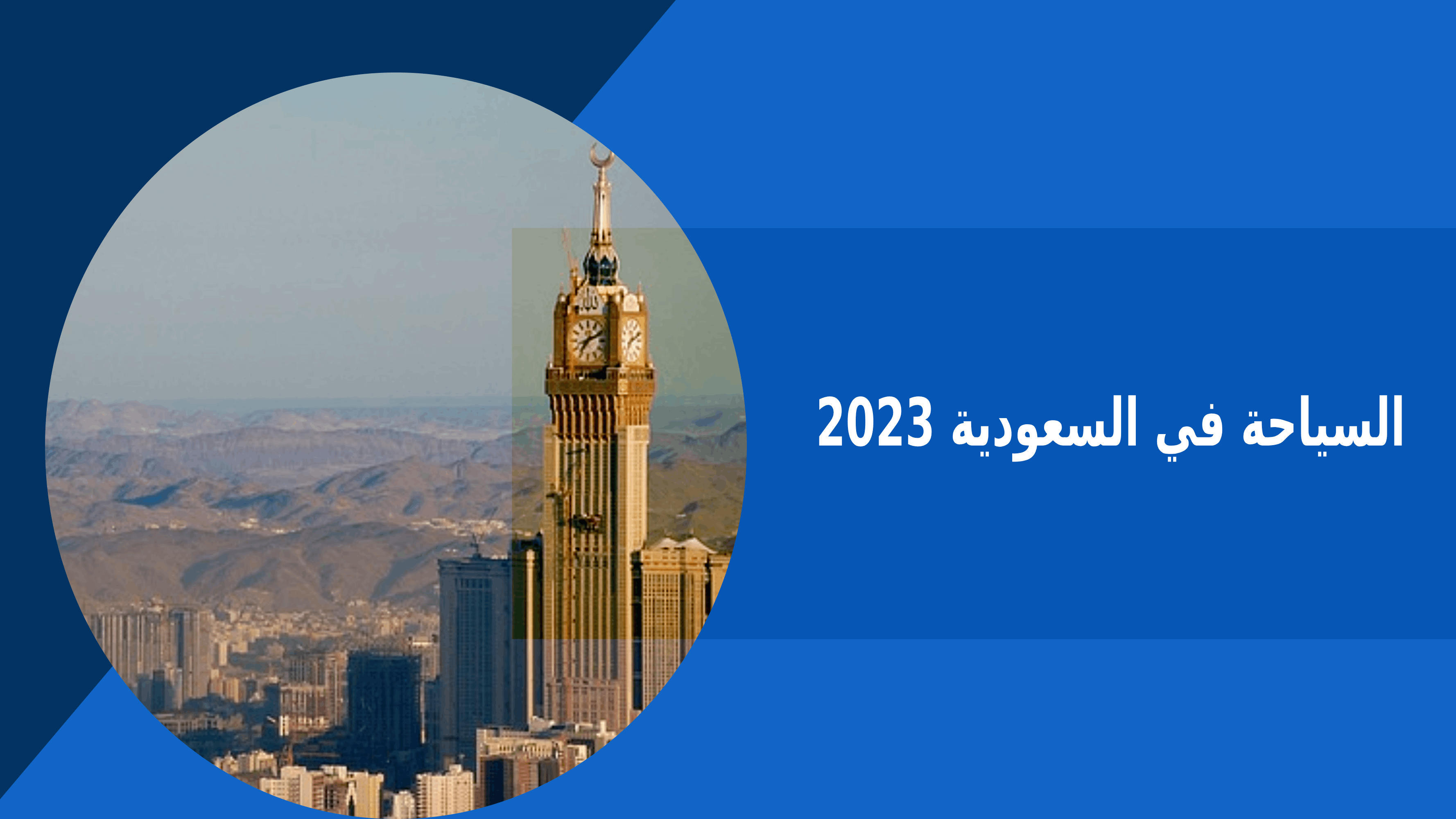 السياحة في السعودية 2023