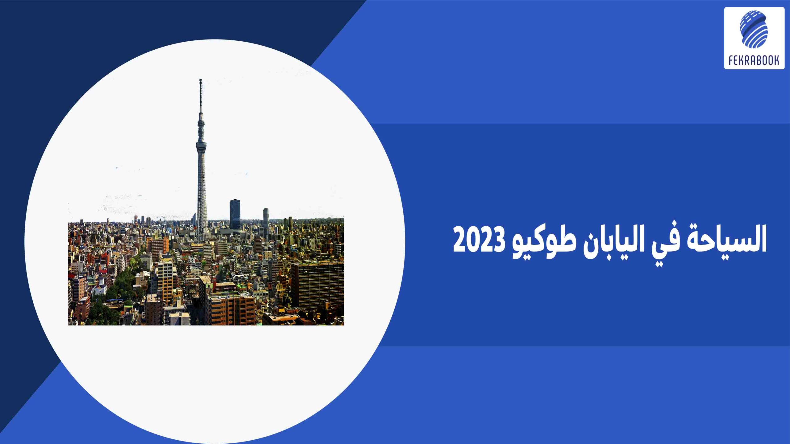 السياحة في اليابان طوكيو 2023