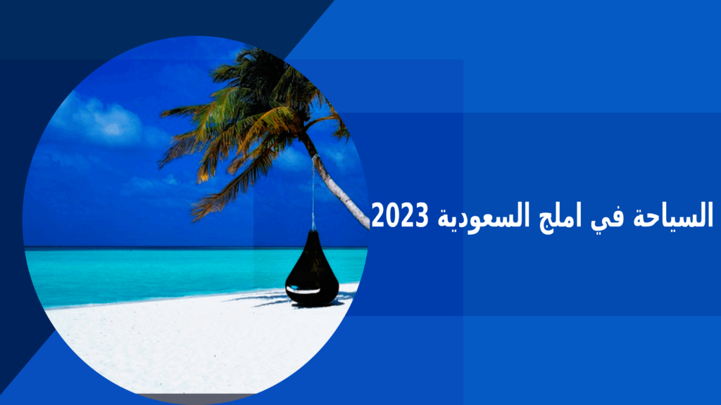 السياحة في املج 2023