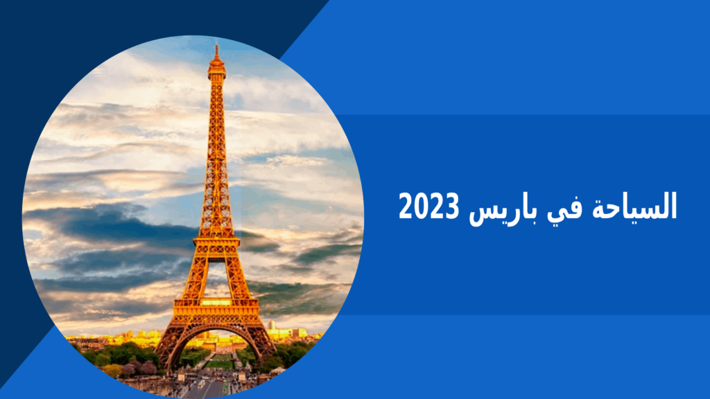 السياحة في باريس 2023