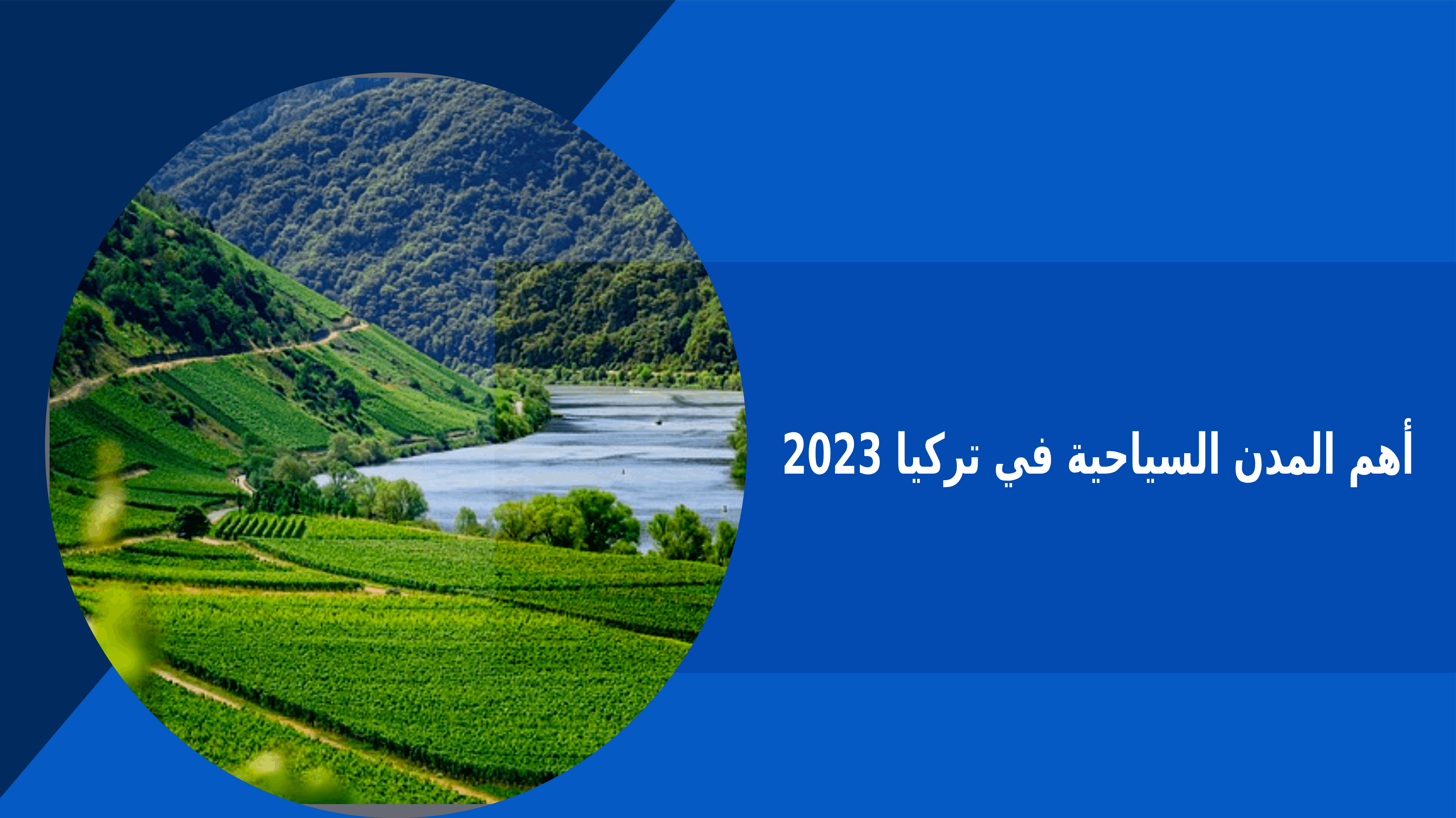 السياحة في تركيا أهم المدن السياحية في تركيا 2023