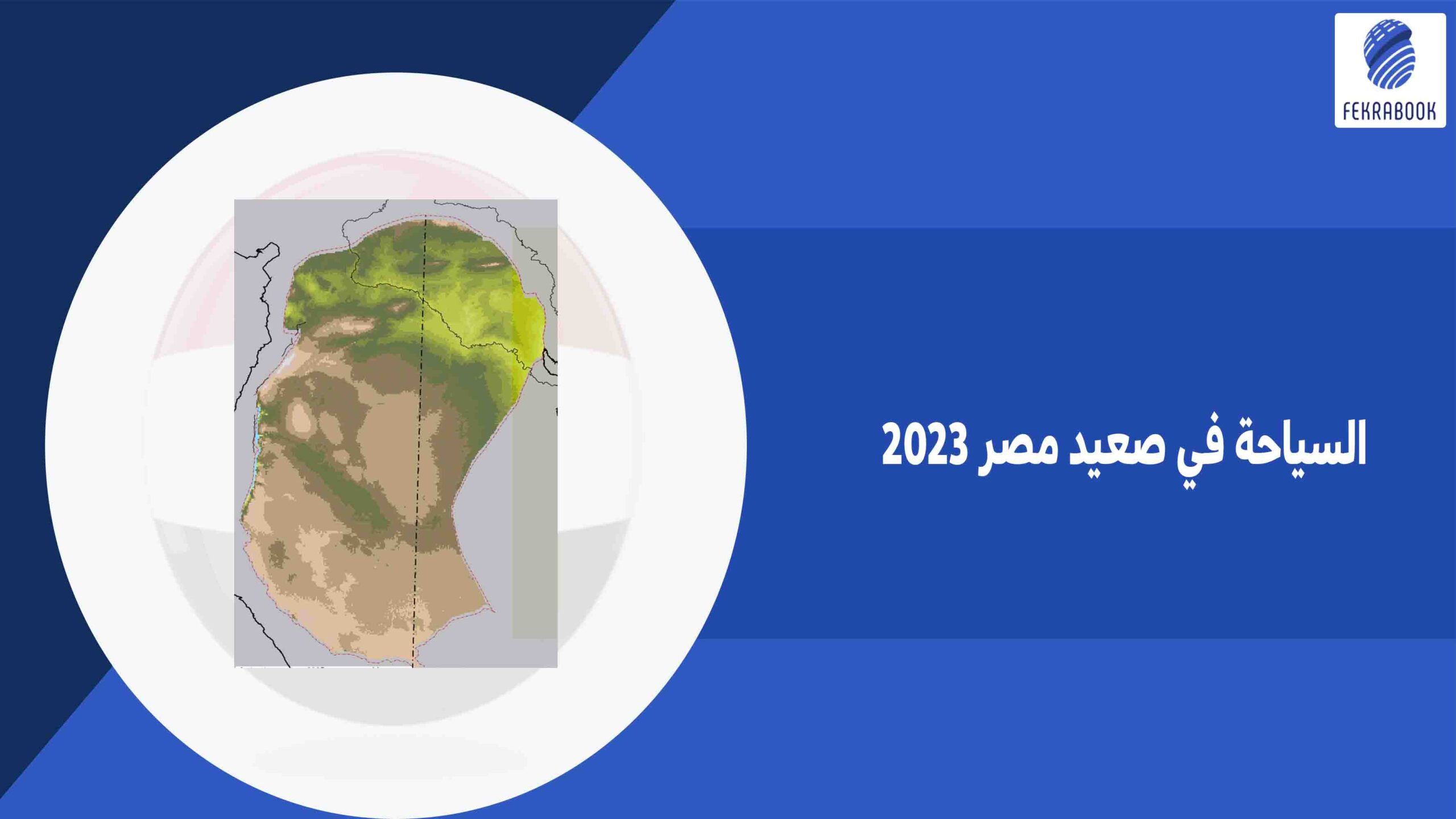 السياحة في صعيد مصر 2023