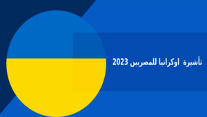 تأشيرة اوكرانيا للمصريين 2023 – فكرة بوك