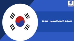تأشيرة كوريا الجنوبية للمصريين - فكرة بوك