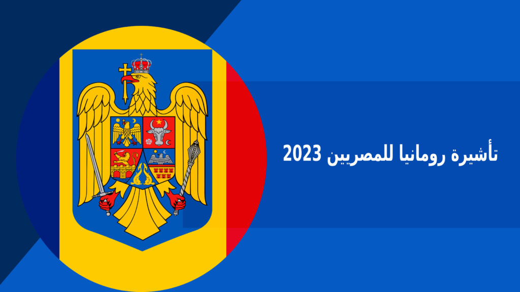 تاشيرة رومانيا للمصريين