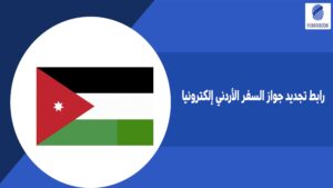 رابط تجديد جواز السفر الأردني إلكترونيا