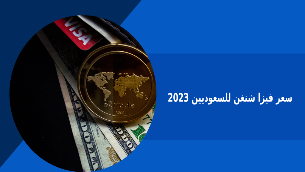 سعر فيزا شنغن للسعوديين 2023 – فكرة بوك