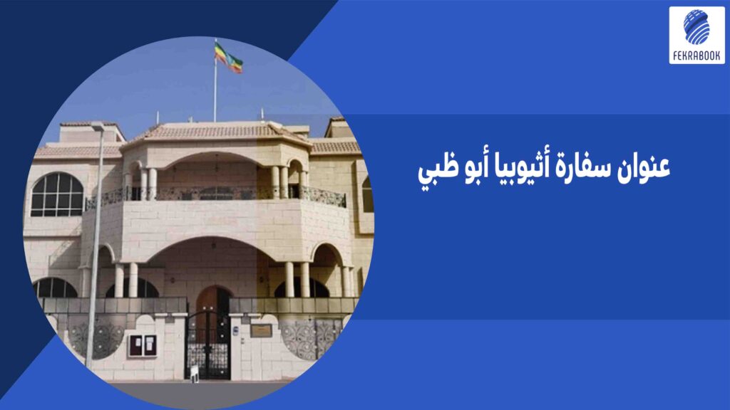 سفارة أثيوبيا أبو ظبي