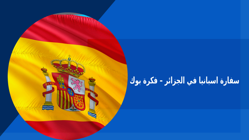 سفارة اسبانيا في الجزائر – فكرة بوك