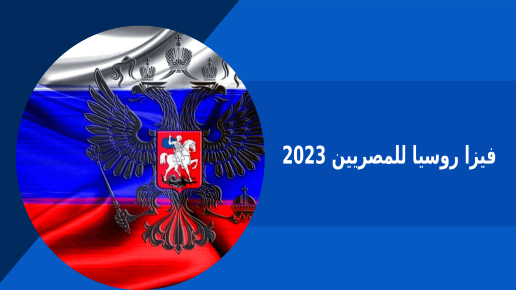 طريقة استخراج فيزا روسيا للمصريين 2023 – فكرة بوك