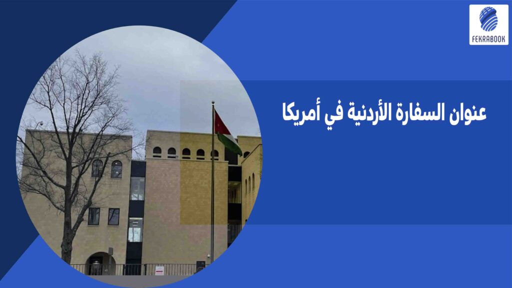عنوان السفارة الأردنية في أمريكا