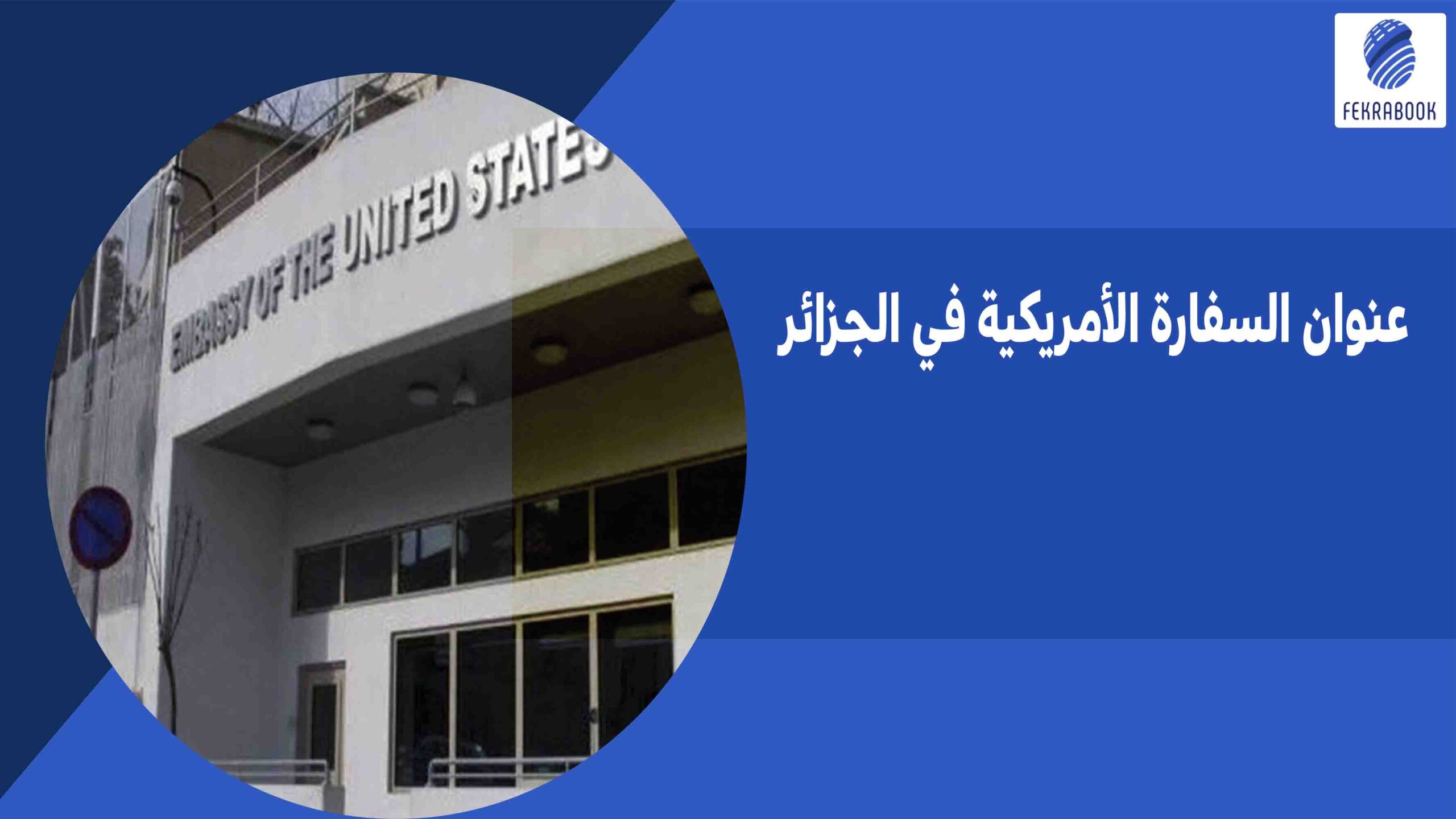 عنوان السفارة الأمريكية في الجزائر