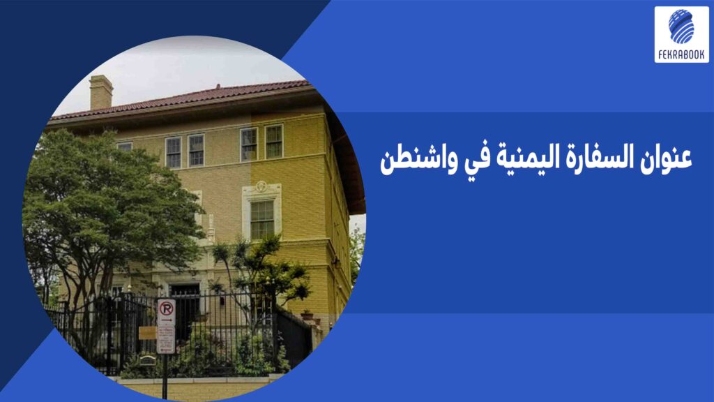 عنوان السفارة اليمنية في واشنطن