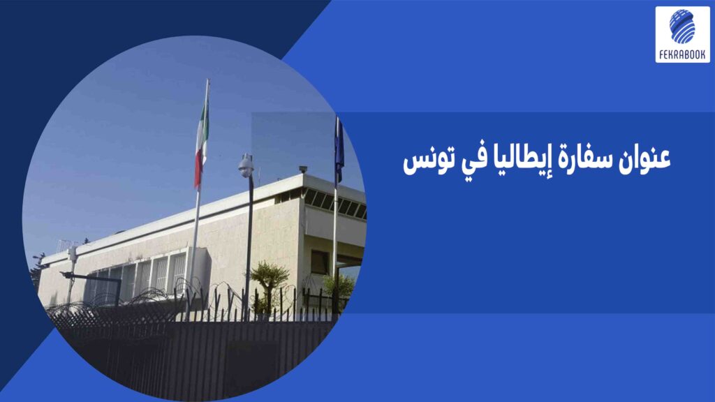 عنوان سفارة إيطاليا في تونس