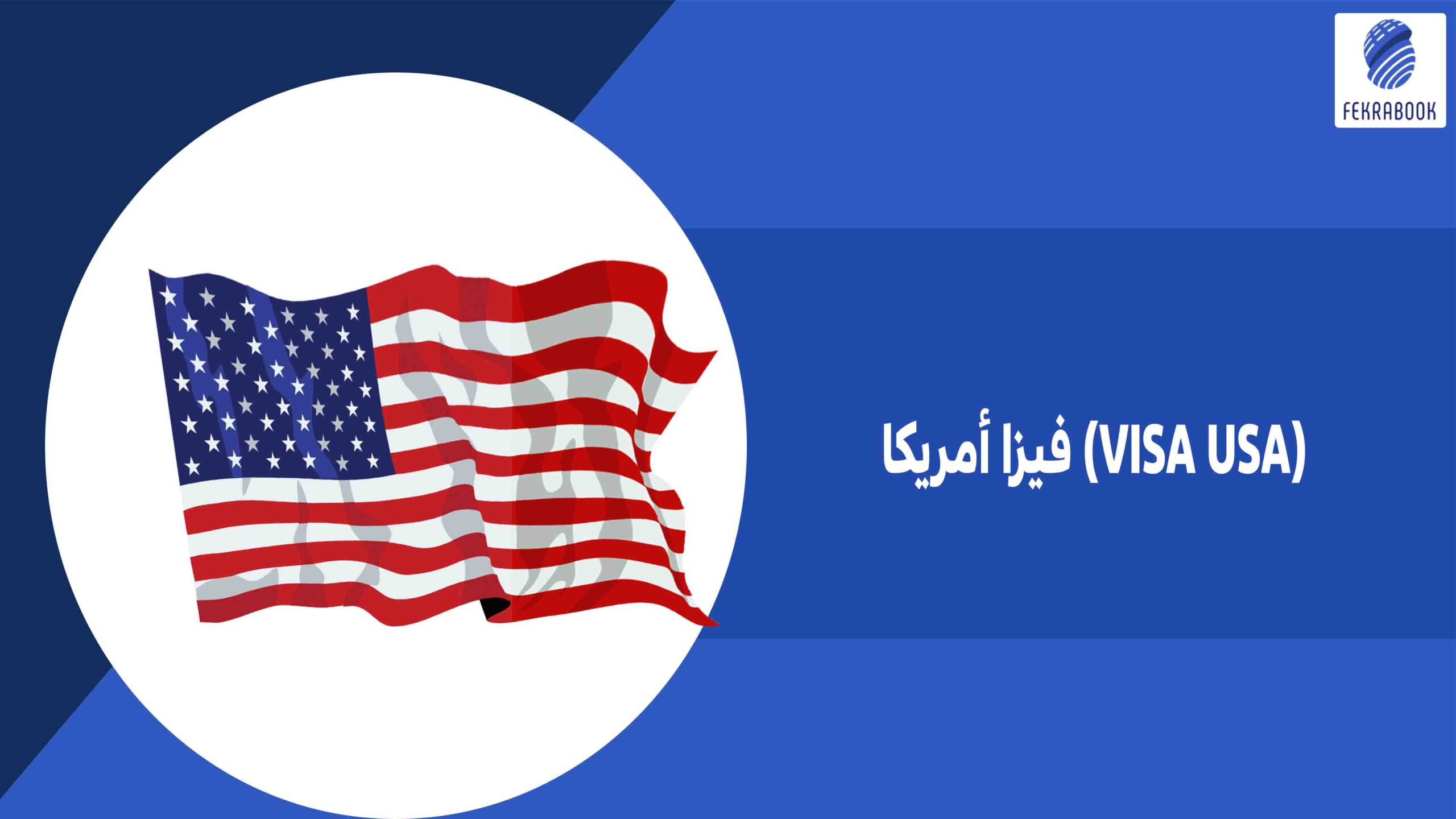 فيزا أمريكا (VISA USA)