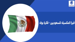 فيزا المكسيك للسعوديين - فكرة بوك