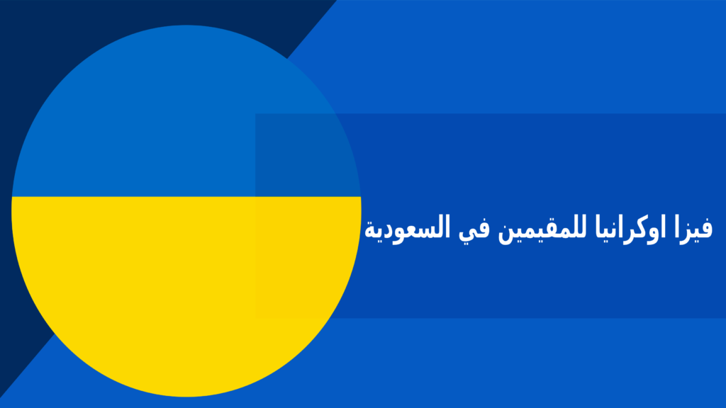 فيزا اوكرانيا للمقيمين في السعودية – فكرة بوك