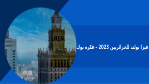 فيزا بولند للجزائريين 2023 – فكرة بوك
