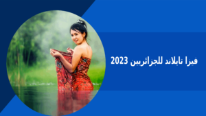 فيزا تايلاند للجزائريين 2023 – فكرة بوك