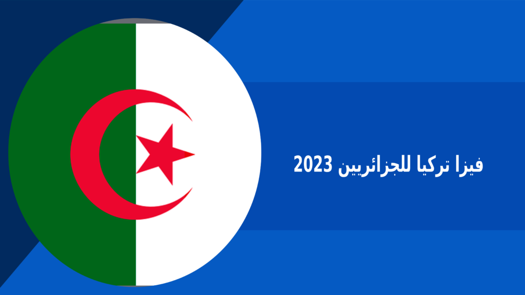 فيزا تركيا للجزائريين 2023 – فكرة بوك