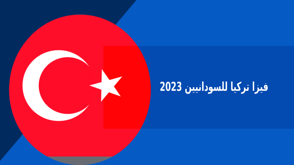 فيزا تركيا للسودانيين 2023 – فكرة بوك