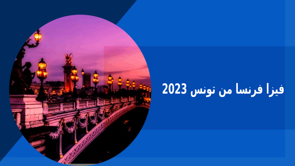 فيزا فرنسا من تونس 2023 – فكرة بوك