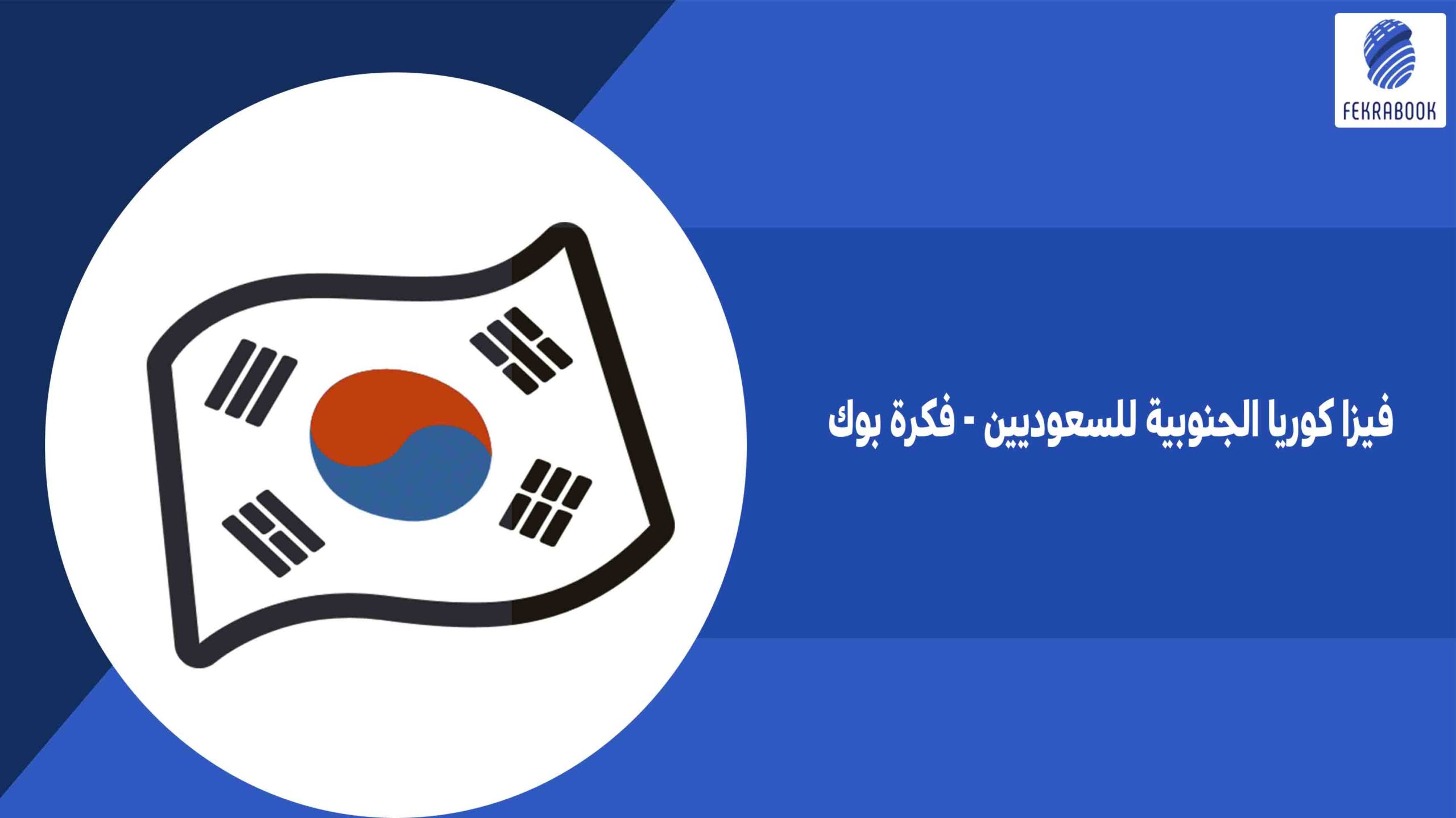 فيزا كوريا الجنوبية للسعوديين - فكرة بوك