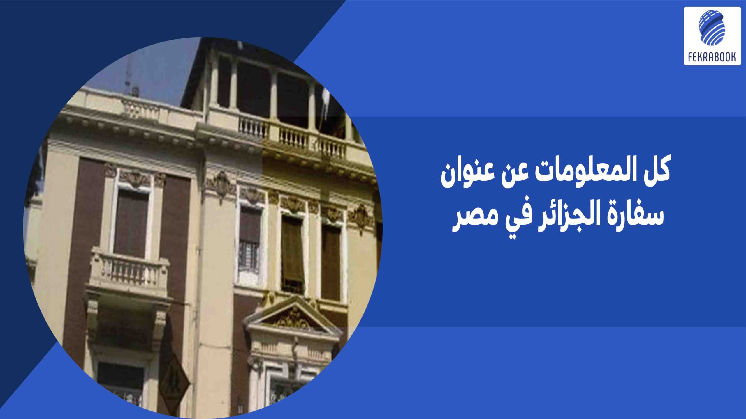 كل المعلومات عن عنوان سفارة الجزائر في مصر