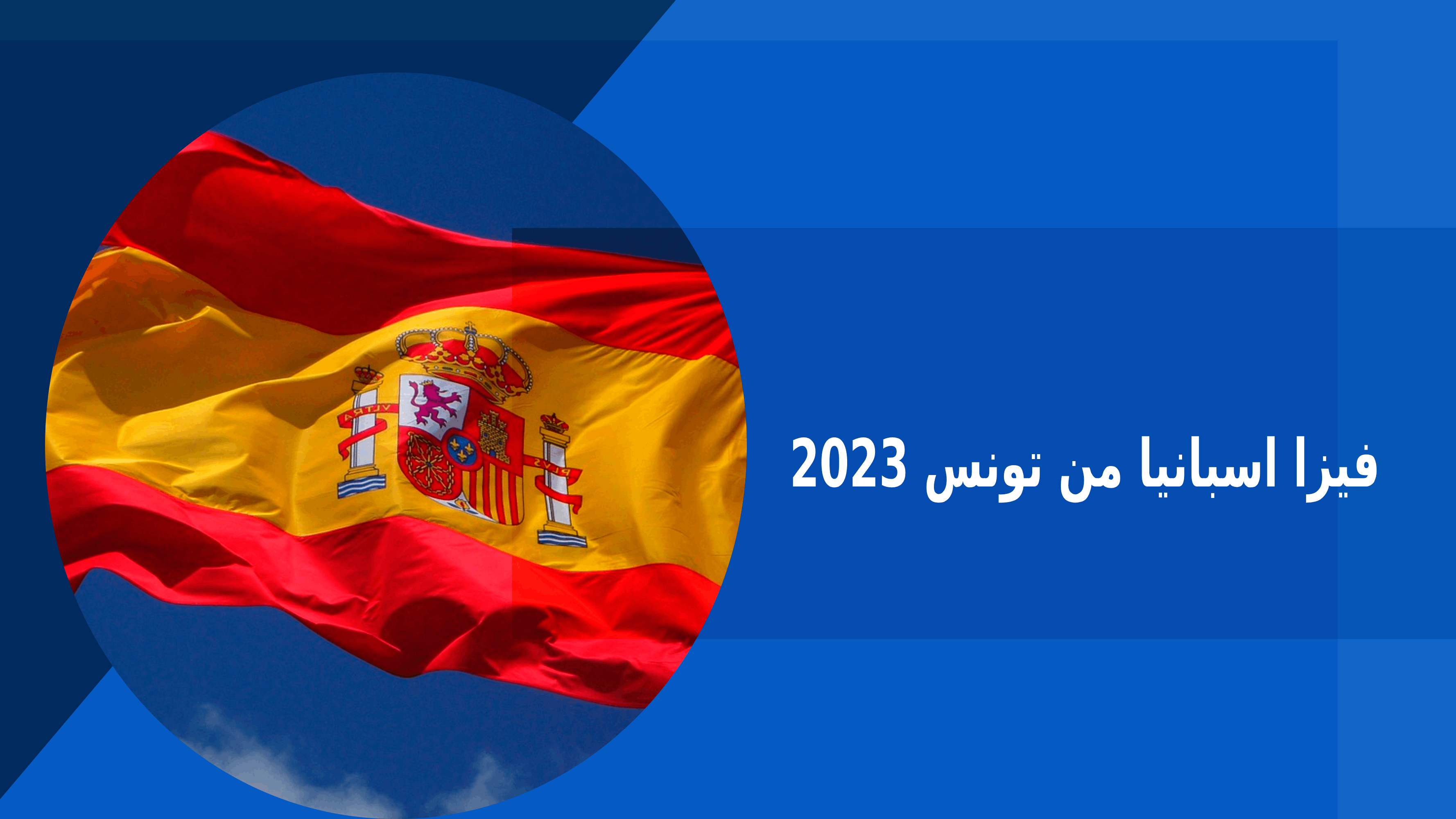 كيفية الحصول على فيزا اسبانيا من تونس 2023