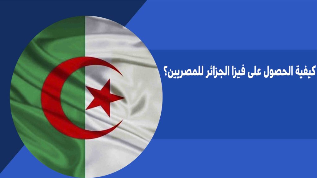 كيفية الحصول على فيزا الجزائر للمصريين؟