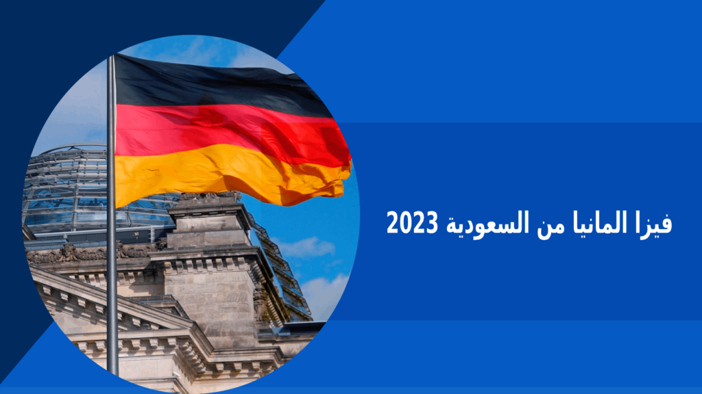 كيفية الحصول على فيزا المانيا من السعودية 2023 – فكرة بوك