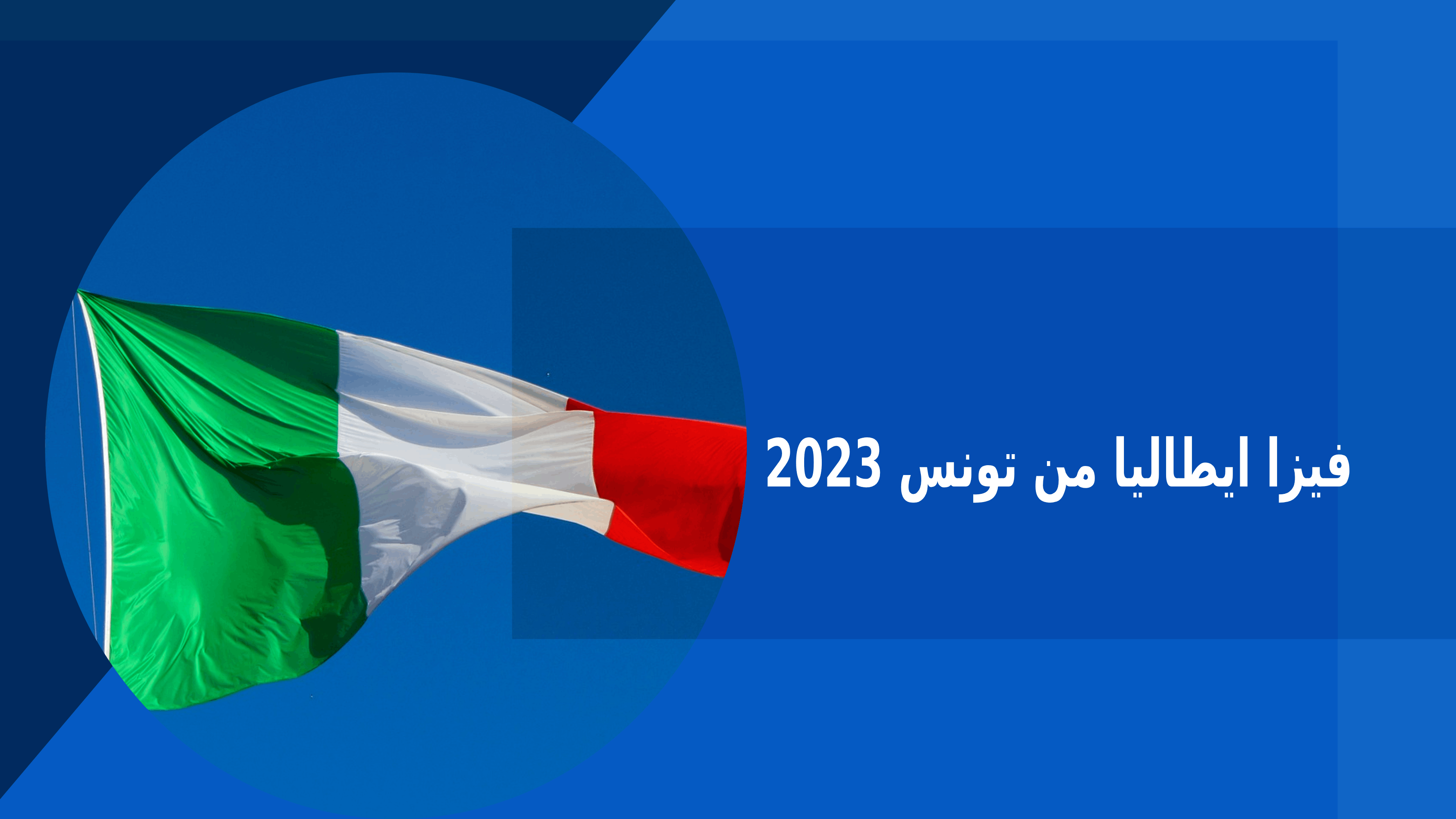 كيفية الحصول على فيزا ايطاليا من تونس 2023 – فكرة بوك