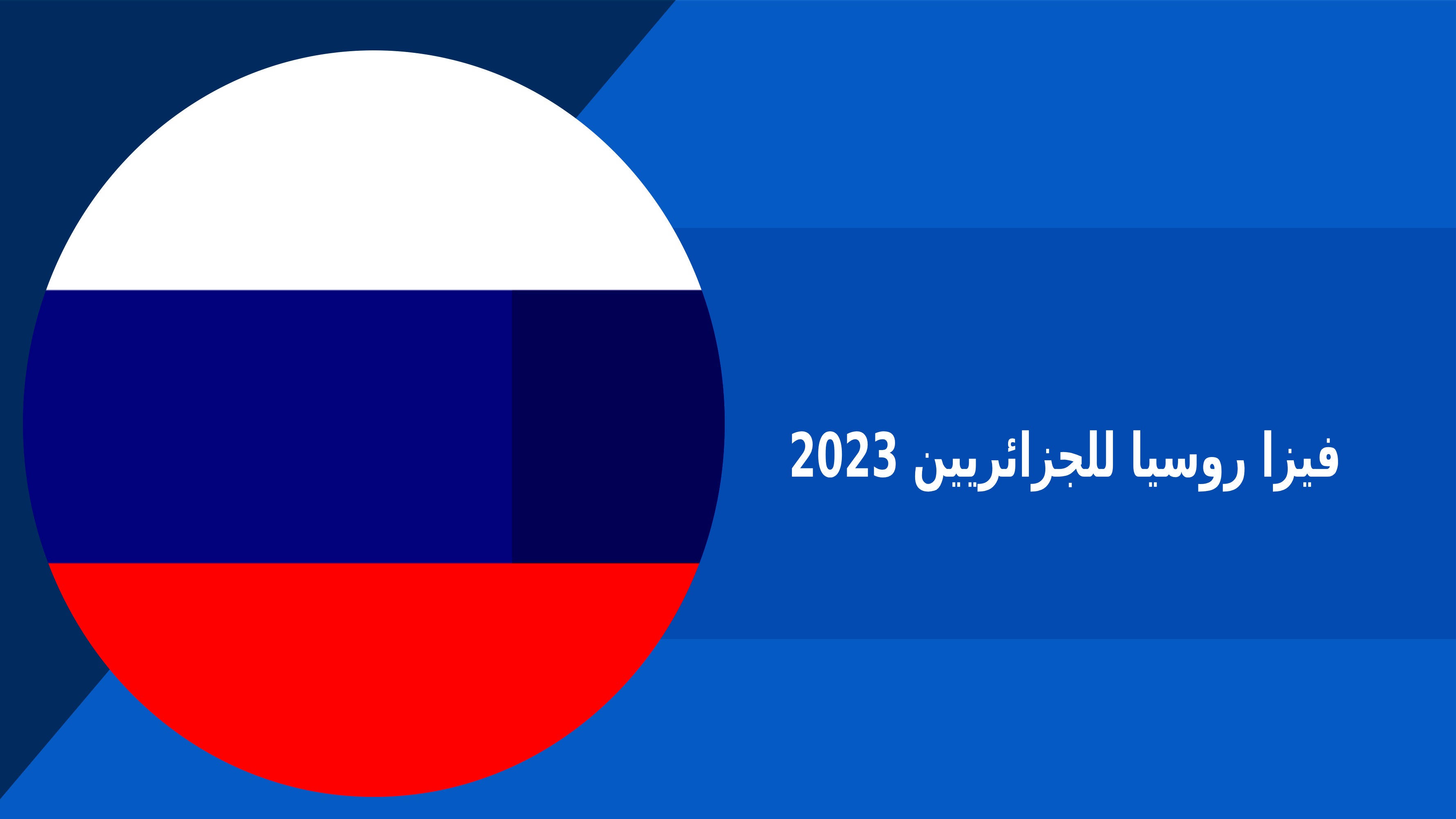 كيفية الحصول على فيزا روسيا للجزائريين 2023