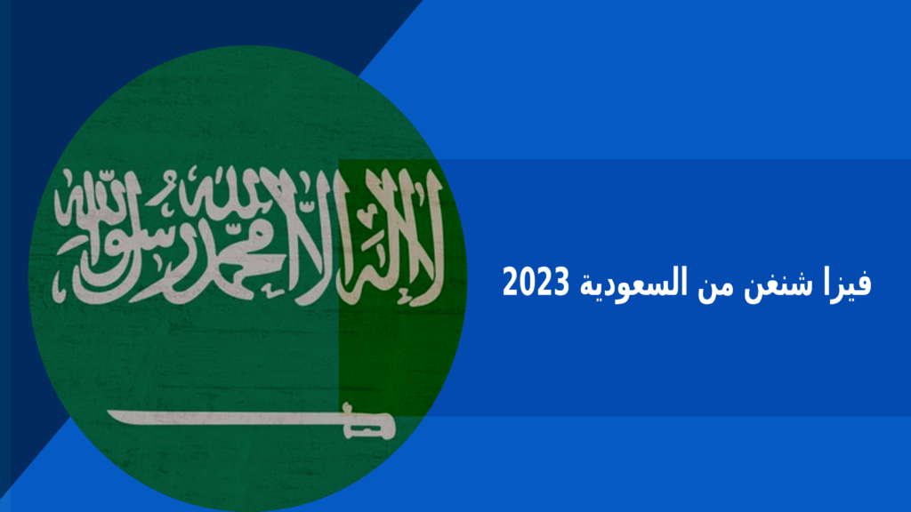 متطلبات فيزا شنغن من السعودية 2023 – فكرة بوك
