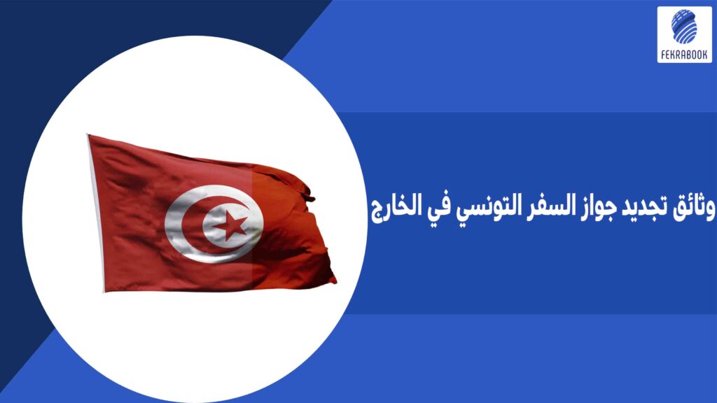 وثائق تجديد جواز السفر التونسي في الخارج