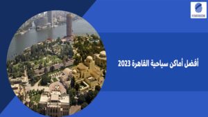 أفضل أماكن سياحية القاهرة 2023