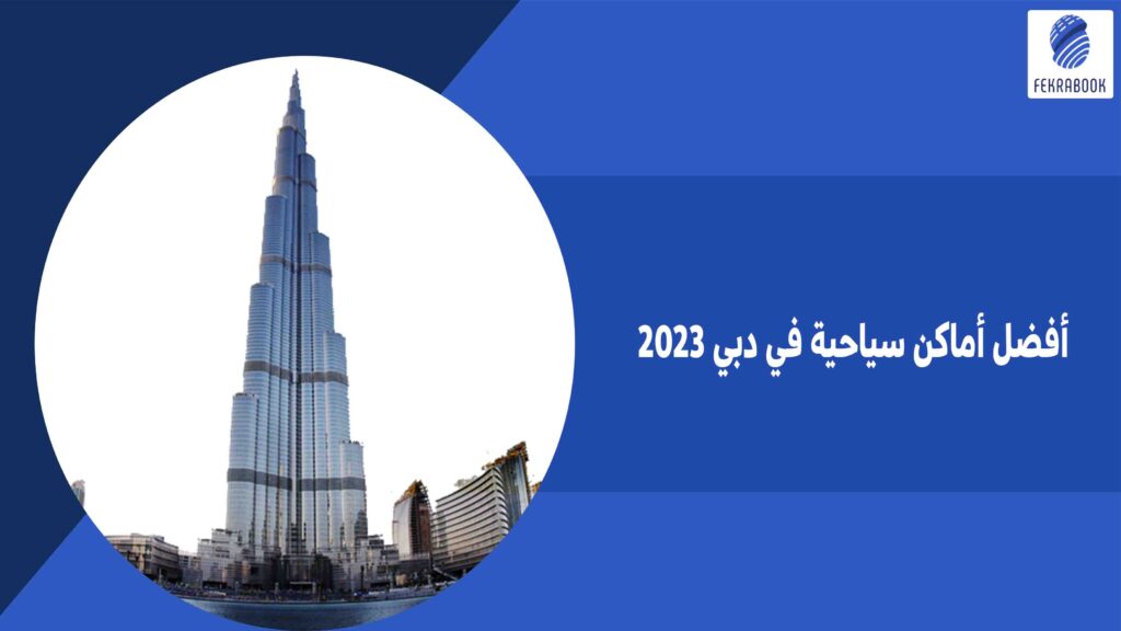 أفضل أماكن سياحية في دبي 2023