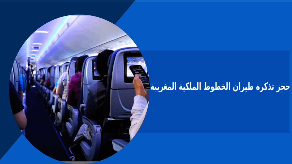 حجز تذكرة طيران الخطوط الملكية المغربية