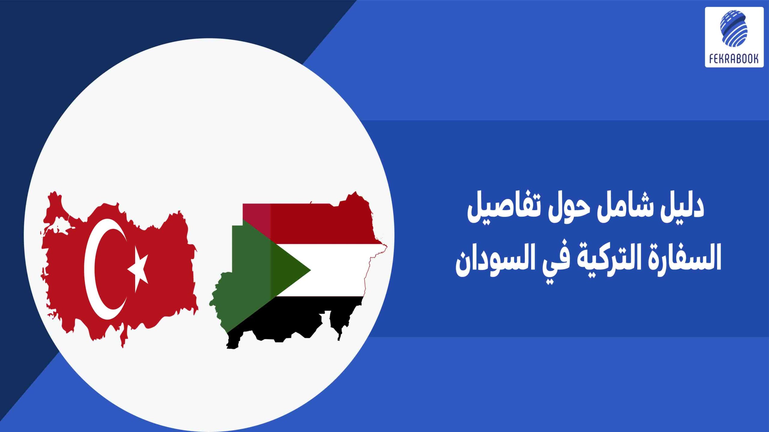دليل شامل حول تفاصيل السفارة التركية في السودان