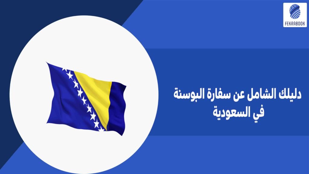دليلك الشامل عن سفارة البوسنة في السعودية