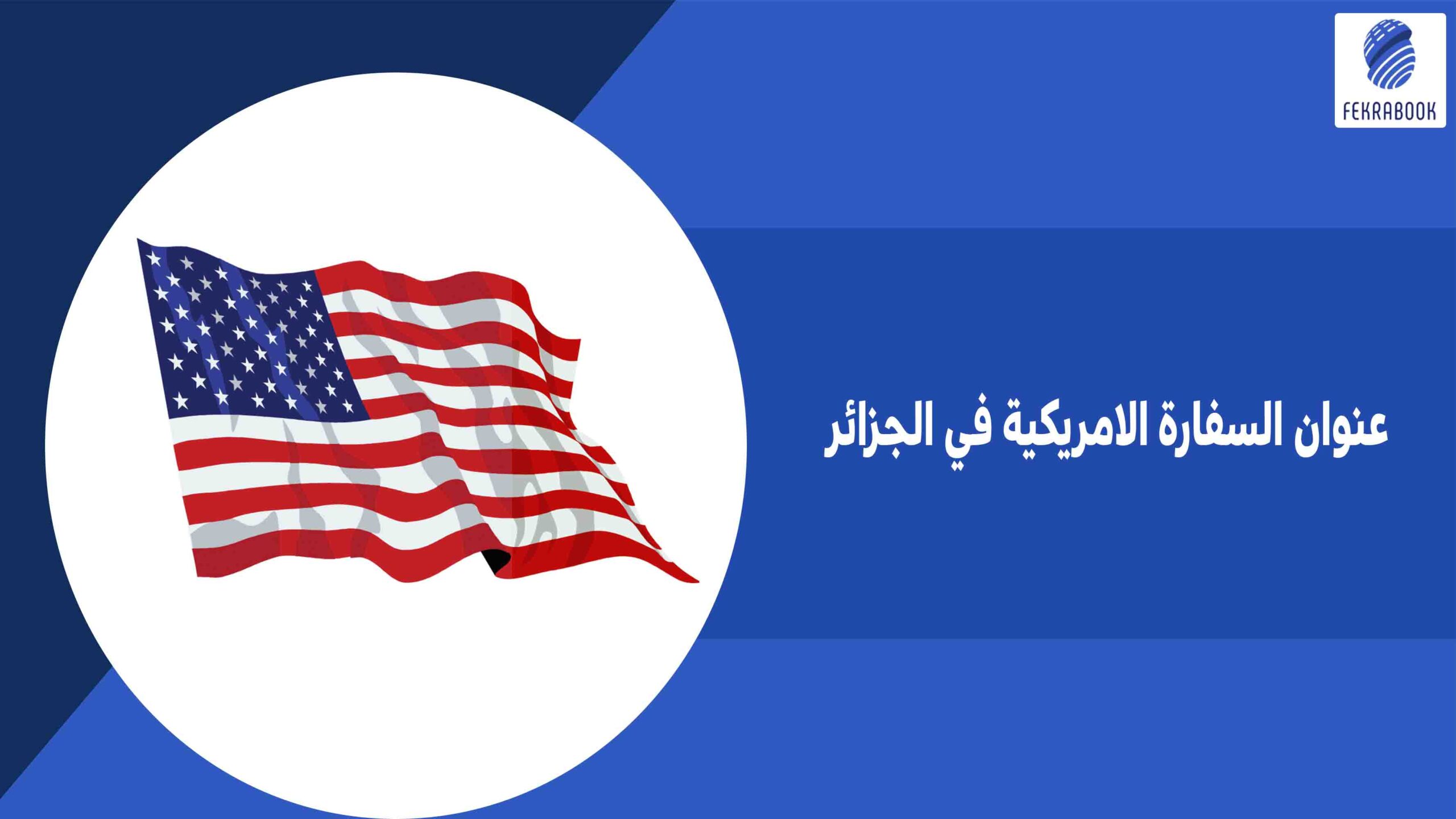 عنوان السفارة الامريكية في الجزائر